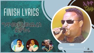 Finish lyric ethiopian 90s music 🎶 ግጥሙን ለመጨረስ ይሞክሩ ethioquiz [upl. by Hedi136]