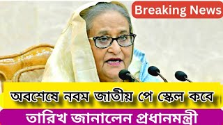 ২০২৪ সালে নবম পে স্কেল হবে কিনা  জানালেন প্রধানমন্ত্রী  ৯ম পেস্কেল আপডেট নিউজ  9thpayscalebd [upl. by Gayleen]