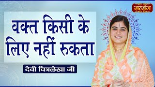 वक्त किसी के लिए नहीं रुकता  Devi Chitralekha Ji Ke Pravachan  Motivational Video  Satsang TV [upl. by Charo]