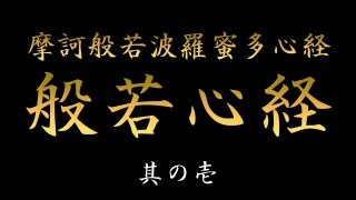 般若心経 読経摩訶般若波羅蜜多心経 其の壱 ふりがな付き [upl. by Lyford]