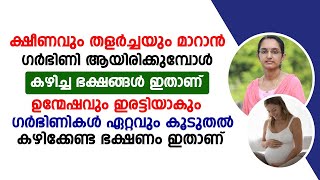 ക്ഷീണവും തളർച്ചയും മാറാൻ ഗർഭിണി ആയിരിക്കുമ്പോൾ കഴിച്ച ഭക്ഷണങ്ങൾ ഇതാണ്  garbinikal Ariyendath [upl. by Mok987]