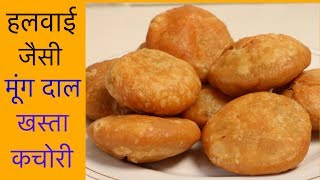 हलवाई जैसी खस्ता करारी मूंग दाल की कचोरियाँ  Khasta Kachori Recipe  CookWithNisha [upl. by Lanos]