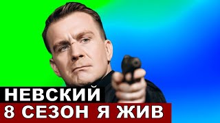 Невский 8 сезон 1 серия Месть Семенова [upl. by Attenweiler]