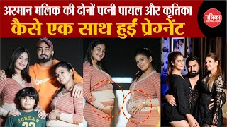 Bigg Boss Ott 3 Armaan Malik की दोनों पत्नी Payal Malik और Kritika Malik कैसे एक साथ हुईं Pregnant [upl. by Eilema]