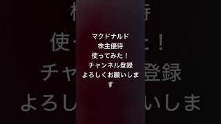 【マクドナルド】株主優待券を使ってみた！マクドナルドマクドナルド紹介株主優待株主優待生活 奈良出身新人モデル奈良出身新人タレント [upl. by Sicnarf]