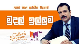 මුදල් ඉල්ලුම  Money Demand   AL Economics  Bandara Dissanayake [upl. by Erinna]