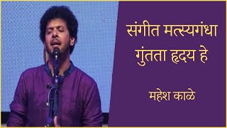 Guntata Hriday He  Mahesh Kale  गुंतता हृदय हे । महेश काळे [upl. by Yancey]