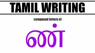 HOW TO WRITE IN TAMIL  Compound letters of N  ண் வரிசை [upl. by Augustine]