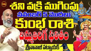 SHANI వక్రి పూర్తి నవంబర్ 5  KUMBHA RASI SANI TRANSIT  SHANI REMEDY  SATURN REMEDY  SHUBHAM TV [upl. by Nosyla]