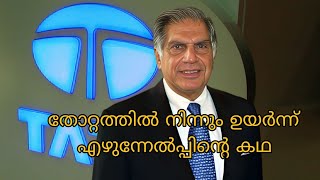 ratantata രത്തൻ ടാറ്റായുടെ വിജയത്തിന്റെ കഥ  ടാറ്റ കാർ കമ്പനിയുടെ കഥ  Story of Tata car company [upl. by Odradlig]