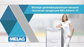 Моющедезинфицирующая машина Основная продукция MELAtherm 10  MELAG [upl. by Eirot]