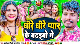 VIDEO Viral Song 2023  Dhire Dhire Pyar Ke Badhaibo Ge  BanshidharChaudhary amp Shaniya Sangam [upl. by Reneta52]