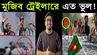 Mujib  The Making of a Nation  মুজিব  Trailer  Arifin Shuvoo  Nusrat Imrose Tisha [upl. by Leonard]