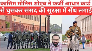 Parliament Security Breached CISF ने फर्जी आधार कार्ड से संसद में घुसे 4 लोग पकड़े [upl. by Hazlett]