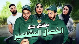 مبقتش حمل انفصال المشاهير  Influencers Breakups  ريم و بربري  ام خالد [upl. by Aneehc]