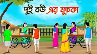 দুই বউ এর ফুচকা  Bengali Fairy Tales Cartoon  Rupkothar Bangla Golpo  Thakumar Jhuli [upl. by Gideon]