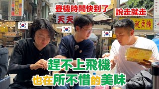 【ep10】 “台灣滷肉飯”就算錯過飛機也在所不惜的美味！ [upl. by Jonny]