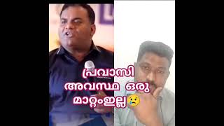 പ്രവാസി അവസ്ഥ ഒരു മാറ്റവും ഇല്ല 😭😢 pravasi shortvideos trendingvideoexternal shortsfeed shorts [upl. by Ahsela]