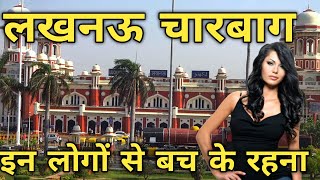 लखनऊ में इनसे बच के रहनाLUCKNOW CHARBAAGLucknowLucknow Turest placeLucknow AreaLucknow Girl [upl. by Aiekal]