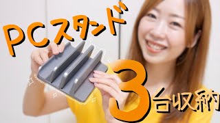 MacBook Air＆iPad＆iPhoneを縦置き収納【PCスタンド購入品44】 [upl. by Aufmann]