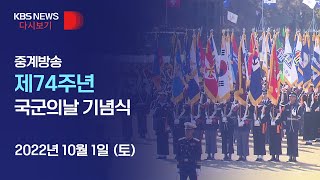 풀영상 제74주년 국군의날 기념식…계룡대에서 기념행사  2022년 10월 1일토 1030  KBS [upl. by Tanitansy]