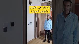 تحكم فالباب بالاوامر الصوتية بالدارجة المغربية smartphone domotiqueshorts [upl. by Aicilif]