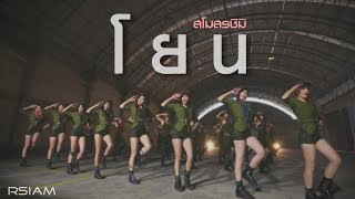 โยน  สโมสรชิมิ Official MV [upl. by Cagle]