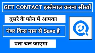 how to use getcontact app  getcontact app kaise use kare  get contact app [upl. by Schreibe]