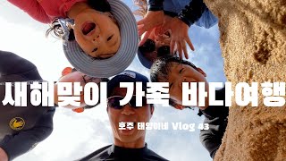 신년부터 시작되는 뜨거운 여름휴가 Vlog 43 Woolamai surf beach [upl. by Molloy]