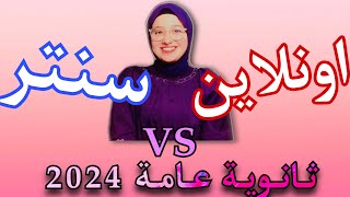 سنتر ولا اونلاين ؟ مين الافضل؟نصائح طالبة طب بشرىلدفعة 2024 [upl. by Harimas]