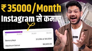 Instagram Se Paise Kaise Kamaye  Reels se paise kaise kamaye  Instagram Monetization Program 2024 [upl. by Aelram609]