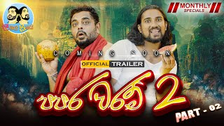 පපර වරම් 2Part 02  Lakai Sikai Monthly Special Official Trailer [upl. by Ebby556]