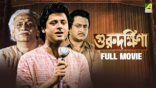 Guru Dakshina  গুরুদক্ষিনা  Full Movie  Tapas Paul  Satabdi Roy  Ranjit Mallick  Kali Banerjee [upl. by Barny]