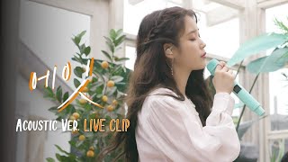 IU eight Acoustic Ver Live Clip [upl. by Merry]