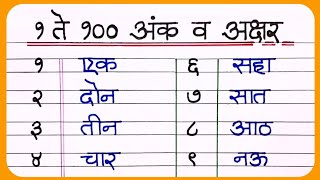 Marathi numbers 1 to 100  १ ते १०० अंकवाचन  1 ते 100 अंक मराठी  1 to 100 Numbers in Marathi [upl. by Htiel131]