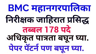 BMC निरीक्षक INSPECTOR अधिकृत जाहिरात प्रसिद्ध पात्रता बघून घ्याअनुभव गरजेचा नाही exam pattern [upl. by Morton]