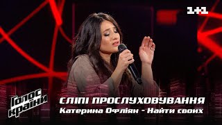 Екатерина Офлиян — quotНайти своихquot — выбор вслепую — Голос страны 12 [upl. by Hound]