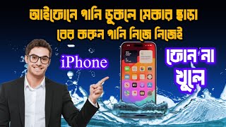 আইফোনে পানি ডুকলে কিভাবে পানি বের করবেন নিজেই iphone water eject মোবাইল পানিতে পড়লে করণীয় [upl. by Pubilis]