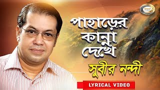 Subir Nandi  Paharer Kanna Dekhe  পাহাড়ের কান্না দেখে  New Bangla Lyric Video 2018 [upl. by Babby]