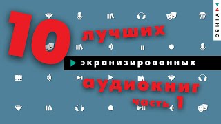 ТОП10 лучших аудиокниг которые экранизировали Часть 1 [upl. by Rriocard]