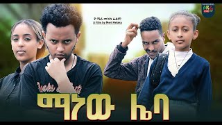 ማነው ሌባ ሙሉ ፊልም Manew Leba full Ethiopian movie 2023 [upl. by Sikko]