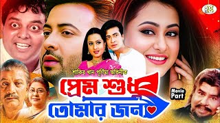 SUDHU TOMAR JONNO শুধু তোমার জন্য  AMITAVA ANU CHOWDHURY DIPANKAR ANURADHA  TOLLYWOOD MOIVES [upl. by Aiuqram296]