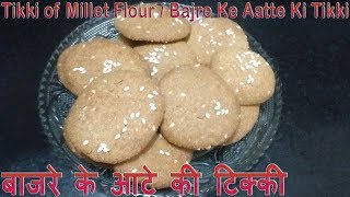 Holi Special  Bajre Ke Aatte Ki TikkiTraditional Snacks Tikki of Millet FlourHomemade Snacks [upl. by Levi863]