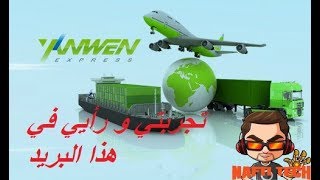 تجربتي الخاصة مع بريد Yanwen Economic Air Mail [upl. by Ellenaej163]