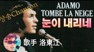 Tombe La NeigeAdamocovered by 歌手 洛東江낙동강채널눈이내리네tombelaneigeadamo [upl. by Opaline]