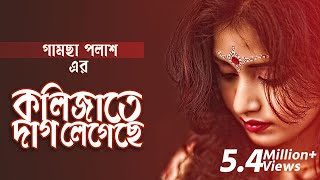 Kolijate Dag Legeche  Gamcha Palash 2018  Bangla New Video Song  HD [upl. by Teak177]