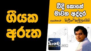 Veedi Kone Mawatha Addara Sinhala Song Meaning  Milton Mallawarachchi [upl. by Gavriella]