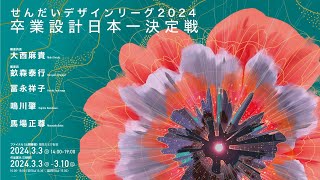 せんだいデザインリーグ2024卒業設計日本一決定戦 ファイナル（公開審査） [upl. by Mode]