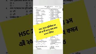 HSC 2024 যুক্তিবিদ্যা ১ম MCQ সাজেশন এই ২৫টি কমন ১০০ এইচএসসি যুক্তিবিদ্যা Logic 1st paper suggestion [upl. by Adirahs]