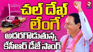 KCR Dek Lenge Song  దుమ్ములేపుతున్న కేసీఆర్ మాస్ సాంగ్  BRS Songs  KCR New Song  RTV [upl. by Silvio]